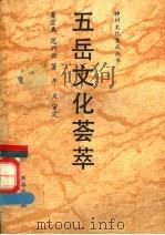 五岳文化荟萃   1991  PDF电子版封面  7501114501  夏宗禹，范兴云著；牟天审定 
