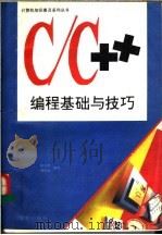 C/C++编程基础与技巧   1994  PDF电子版封面  7507708217  张玉亭，胡群义编写 