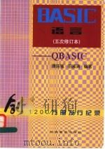 BASIC语言  QBASIC  五次修订本   1999  PDF电子版封面  711004565X  谭浩强，田淑清编著 