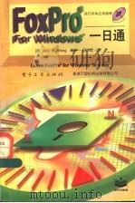 FoxPro for Windows 一日通   1996  PDF电子版封面  7505333119  （美）Wan M.Wong编著；招兆铿译 