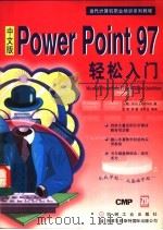 中文版PowerPoint 97轻松入门   1997  PDF电子版封面  7111057570  （美）（A.德克里斯）（Ann Devries）著；史赞等译 