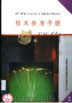 技术参考手册   1991  PDF电子版封面    亚文等编译 
