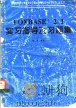 FoxBASE+ 2.1 实习指导及习题集   1996  PDF电子版封面  711602087X  宋莉等编著 