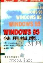 Windows 95使用指南   1996年03月第1版  PDF电子版封面    （美）Craig Stinson著  熊桂喜  郝宗伟  石 