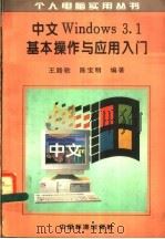 中文Windows3.1基本操作与应用入门   1996  PDF电子版封面  7506612321  王路敬，陈宝明编著 