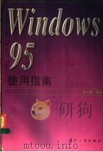Windows 95使用指南   1996  PDF电子版封面  7118016047  孙大勇编著 