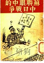苏联眼中的中日战争   1937  PDF电子版封面    徐褐夫译 