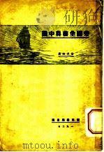 帝国主义与中国   1927  PDF电子版封面    常书林著 