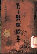 刘士毅演讲集  上   1936  PDF电子版封面     
