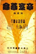 辛亥革命   1936  PDF电子版封面     