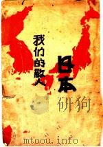 我们的敌人日本   1931  PDF电子版封面    社会与教育社编 