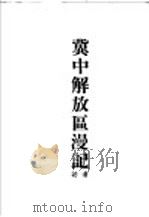 冀中解放区漫记   1949  PDF电子版封面    潘讷著 