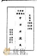 中日外交史   1928  PDF电子版封面    陈博文著 