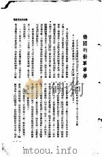 欧战实录  第1辑   1941  PDF电子版封面    申报馆编 