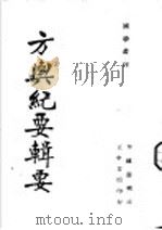 方舆纪要辑要（1937 PDF版）