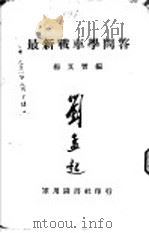 最新战车学问答   1936  PDF电子版封面    杨又会编 