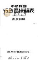 中华民国政区域简表   1947  PDF电子版封面    内政部编 