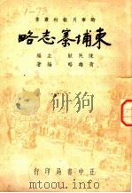 柬埔寨志略   1947  PDF电子版封面    陈民耿主编 