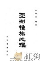 亚洲种族地理   1947  PDF电子版封面    李学曾编著 