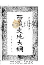 西藏史地大纲   1936  PDF电子版封面    洪涤？编著 