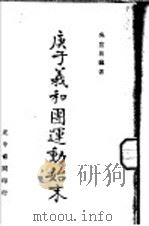 庚子义和团连动始末   1941  PDF电子版封面    吴宣易编著 