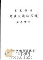 边疆业书  清代驻藏大臣考   1943  PDF电子版封面    丁宝存著 