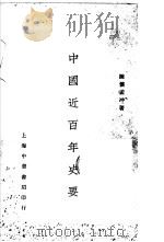 中国近百年史要  全1册   1930  PDF电子版封面    陈怀孟冲著 