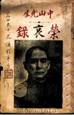 中山先生荣哀录   1926  PDF电子版封面    民权书局著作 