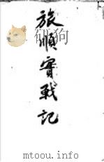 旅顺宝战记   1939  PDF电子版封面     