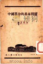 中国革命的基本问题（1942 PDF版）