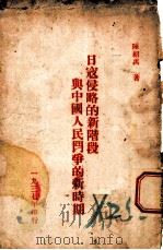 日寇侵略的新价段与中国人民斗争的新时期（1937 PDF版）