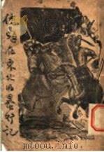 倭寇在东北的暴行记   1937  PDF电子版封面     
