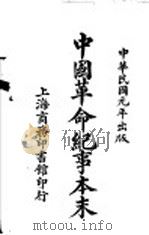 中国革命记事本末     PDF电子版封面     