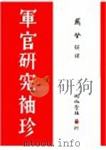 军官研究袖珍   1941  PDF电子版封面    日本偕行社编纂；戴坚撰译 