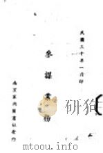 参谋业务   1939  PDF电子版封面    陆军大学校编著 