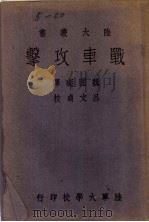 军中卫生   1945  PDF电子版封面    江良能撰 