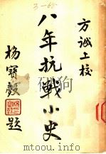 八年抗战小史   1946  PDF电子版封面    方诚编著 