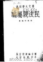 民法亲属编（1945 PDF版）