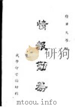 最新情报勤务  全1册   1947  PDF电子版封面    陆军大学编 