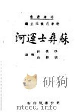苏彝士连河   1941  PDF电子版封面    时事月报社 