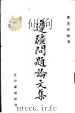 边疆问题论文集   1941  PDF电子版封面    高长柱编著 