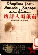 苏俄时人评传   1938  PDF电子版封面    （美）根室（John Gunther）著；杨历樵节译 