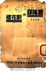 旧阴谋的新花样   1939  PDF电子版封面    陈绍禹著 