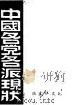 中国各党各派现状（1946 PDF版）