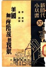 美国无产阶级的现状   1950  PDF电子版封面    （俄）李甫（Ш.Б.Лиф）撰；潘朗译 