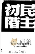 民主初阶   1947  PDF电子版封面    郑东白编著 