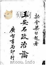 王安石政治论   1908  PDF电子版封面    新会梁启超著 