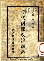 现代国际政治讲话   1935  PDF电子版封面    陈豹隐著 
