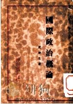 国际政治概论   1920  PDF电子版封面    周更生著 