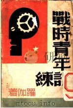 战时青年训练   1938  PDF电子版封面    罗伽著 